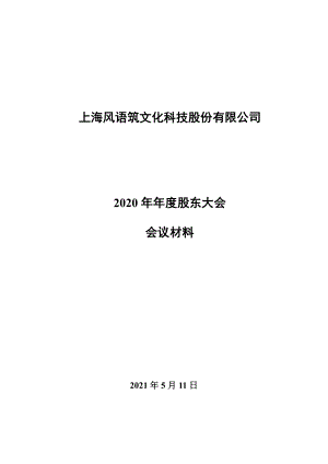 风语筑：上海风语筑文化科技股份有限公司2020年年度股东大会会议材料.PDF