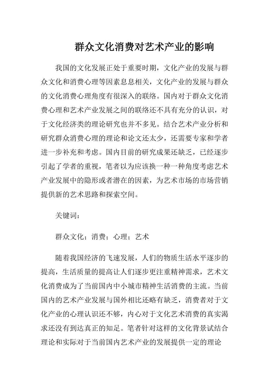 群众文化消费对艺术产业的影响（精品）.docx_第1页