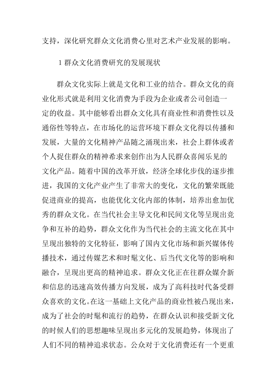 群众文化消费对艺术产业的影响（精品）.docx_第2页