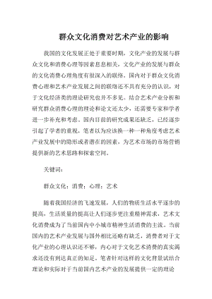 群众文化消费对艺术产业的影响（精品）.docx