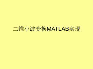 二维小波变换MATLAB实现ppt课件.ppt