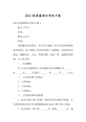 2021经典雇佣合同电子版精编.docx