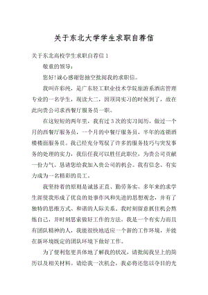 关于东北大学学生求职自荐信范例.docx