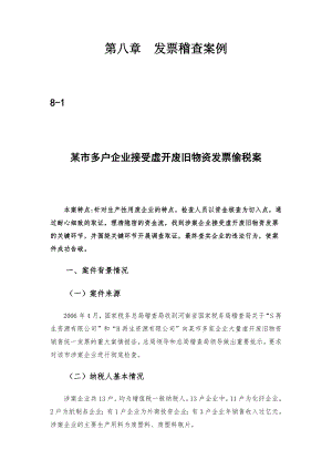 税务稽查之发票稽查案例.docx