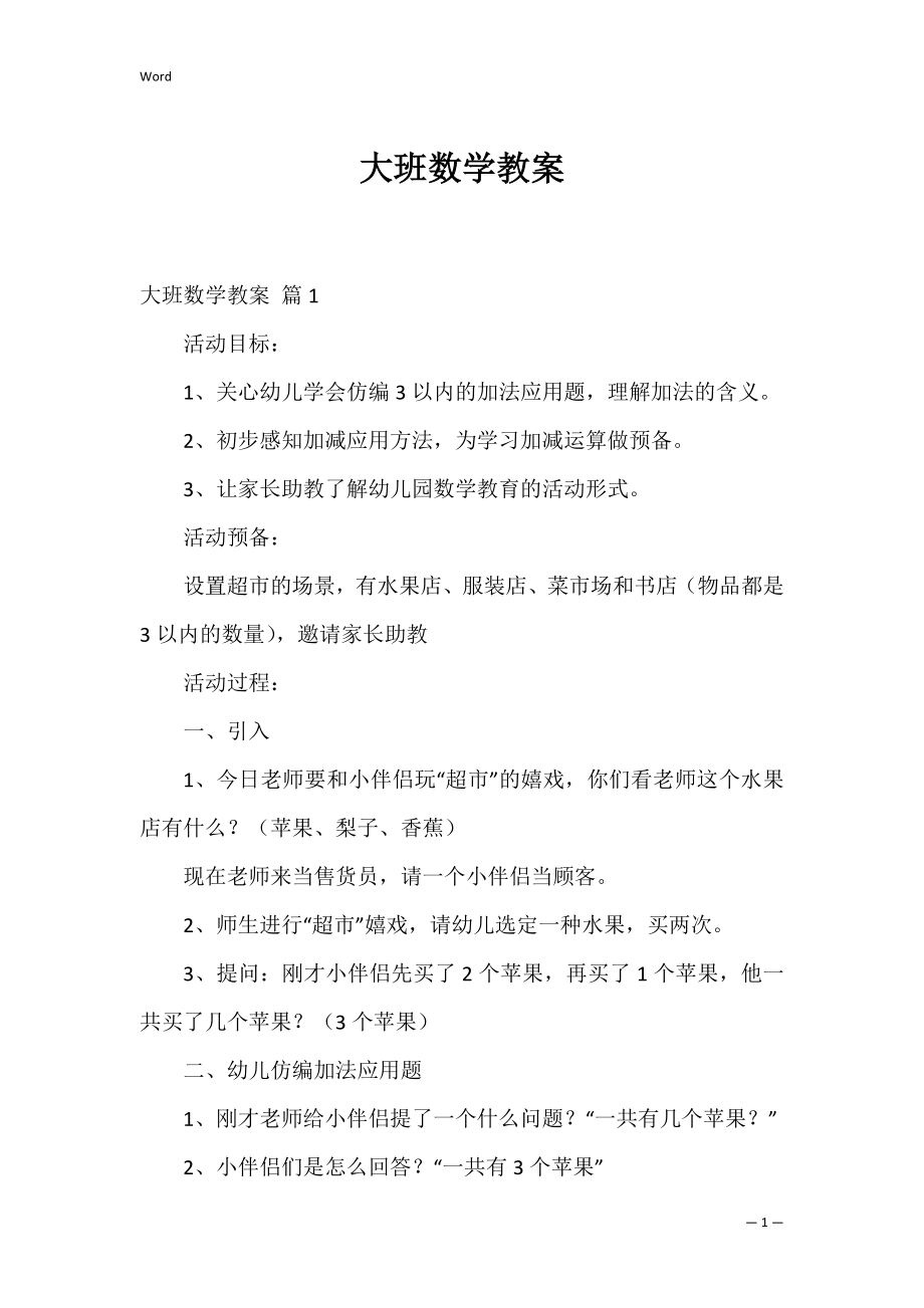 大班数学教案_9.docx_第1页