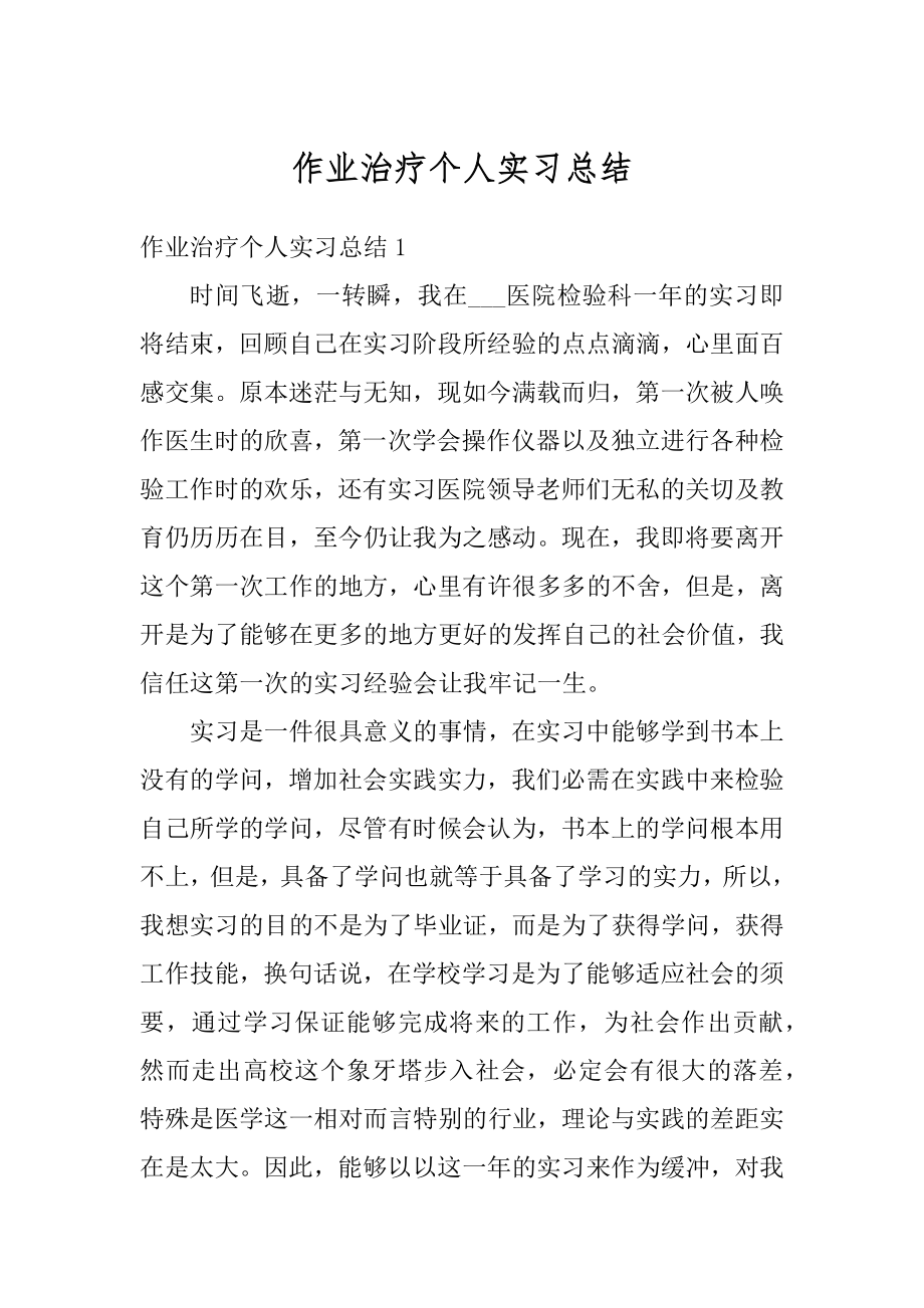 作业治疗个人实习总结范本.docx_第1页