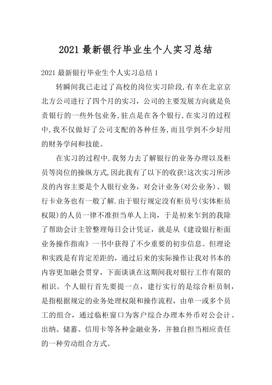 2021最新银行毕业生个人实习总结汇编.docx_第1页