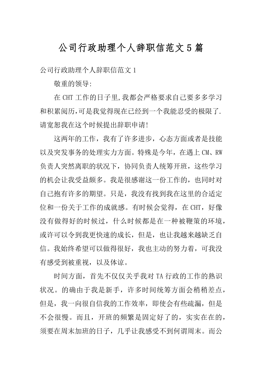 公司行政助理个人辞职信范文5篇例文.docx_第1页