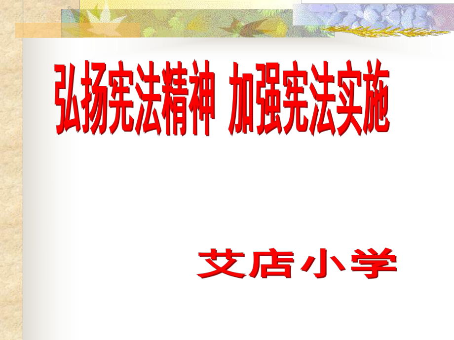 宪法宣传周教育PPT课件.ppt_第1页