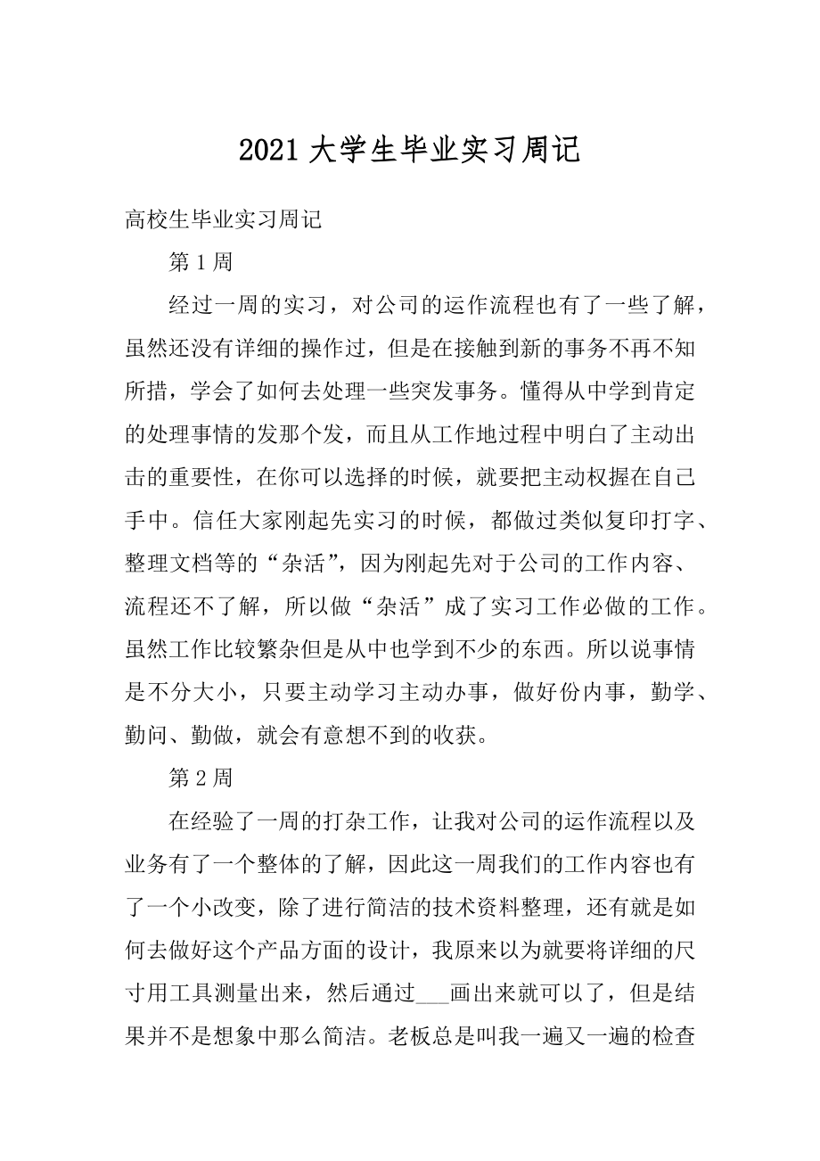 2021大学生毕业实习周记.docx_第1页