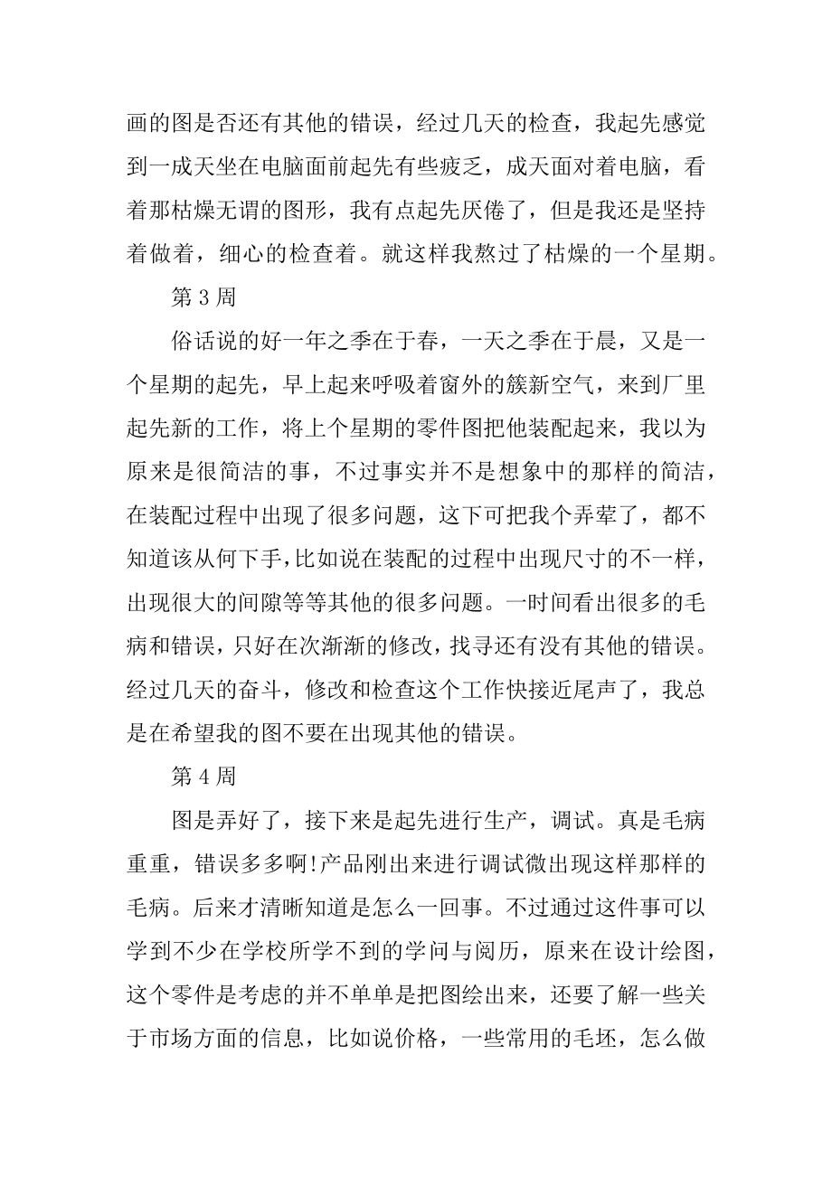 2021大学生毕业实习周记.docx_第2页