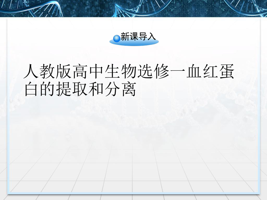 人教版高中生物选修一血红蛋白的提取和分离精品PPT课件.ppt_第1页