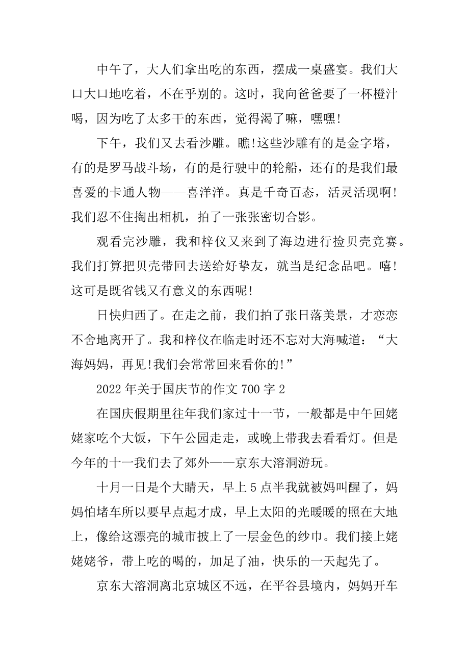 2022年关于国庆节的作文700字范本.docx_第2页