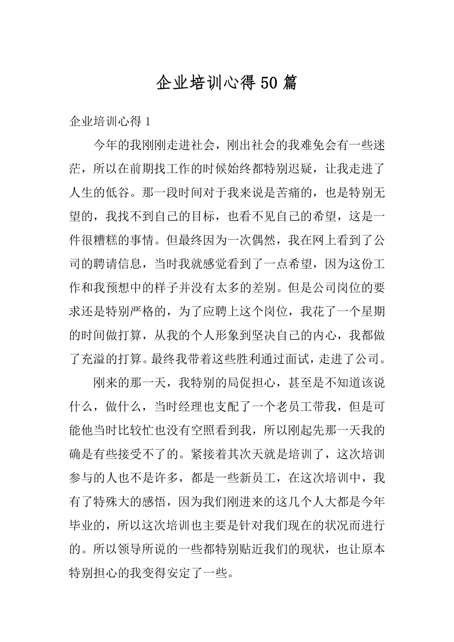 企业培训心得50篇精选.docx_第1页