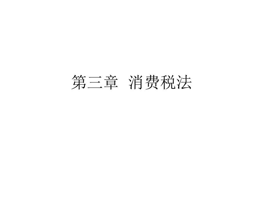 消费税法概述(PPT 175页).pptx_第1页