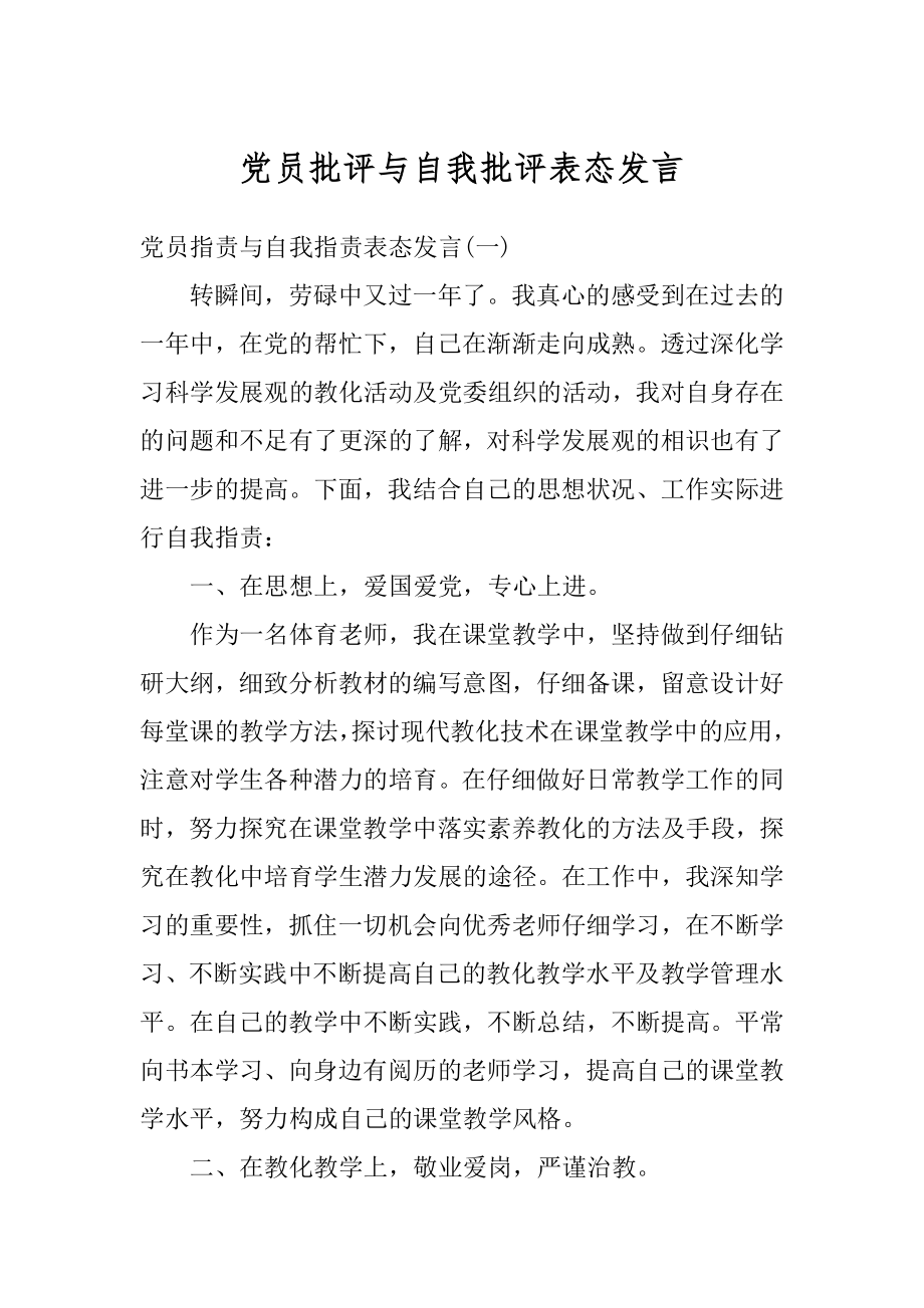 党员批评与自我批评表态发言范文.docx_第1页