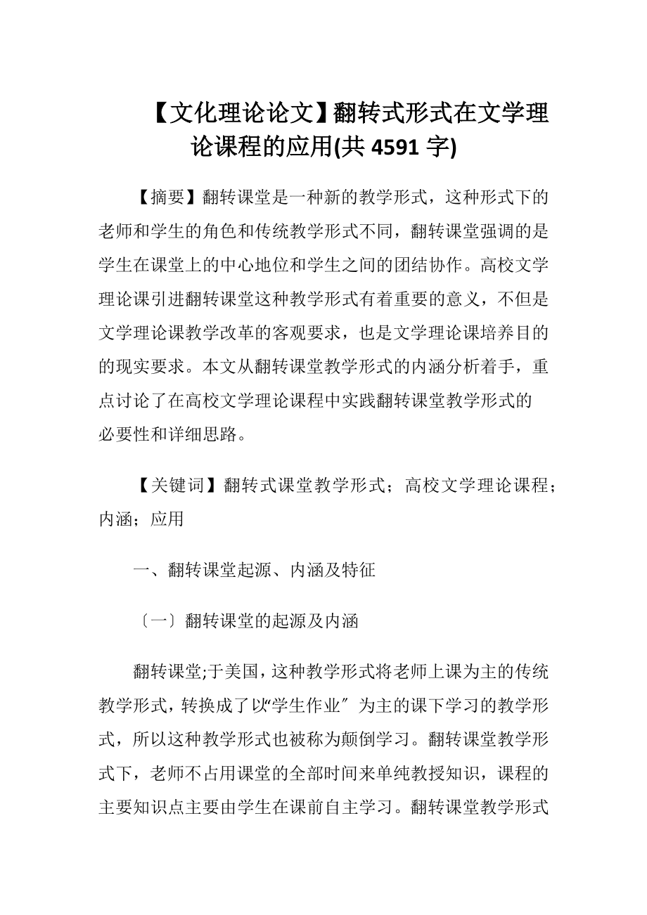 【文化理论论文】翻转式形式在文学理论课程的应用(共4591字).docx_第1页