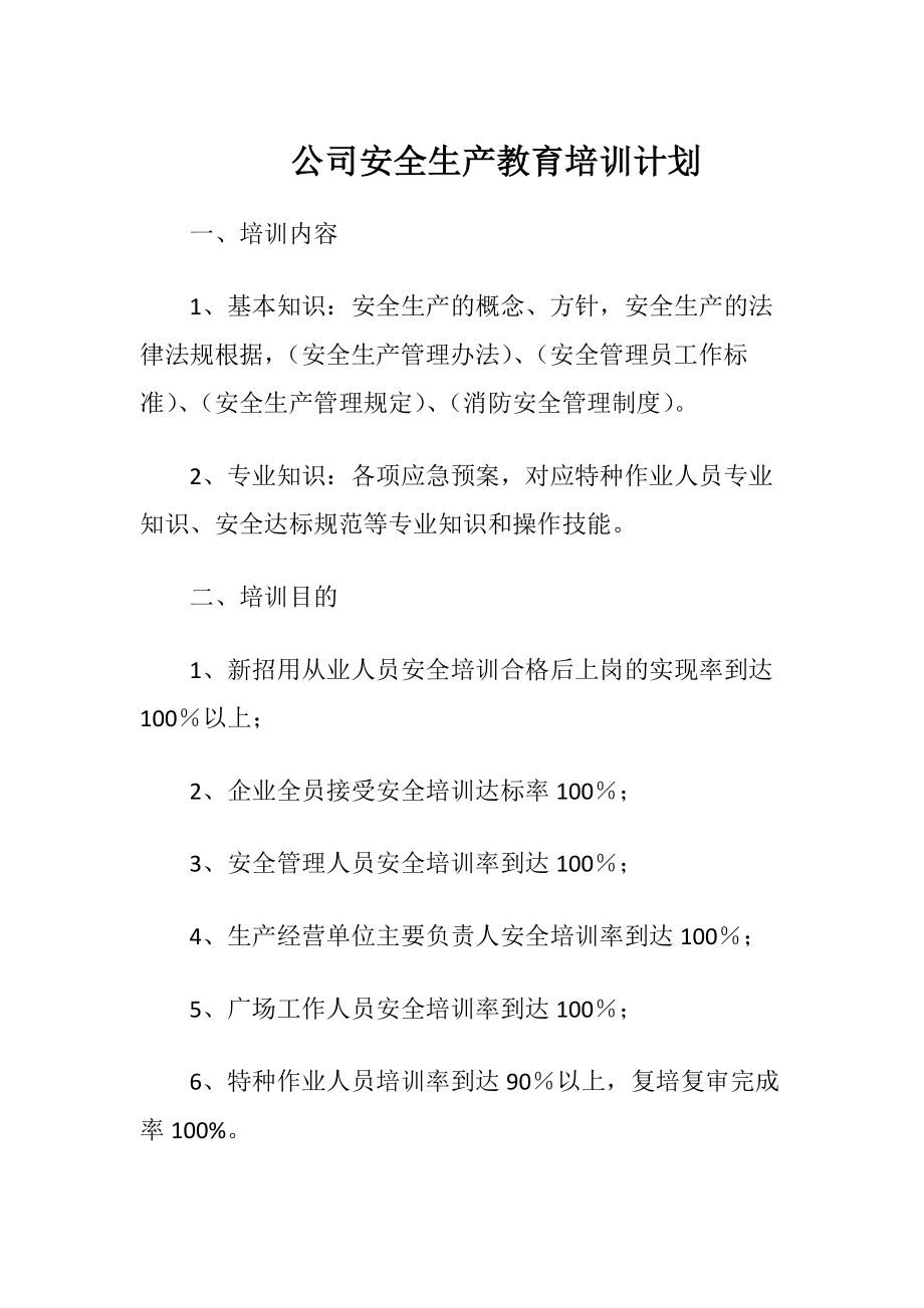 公司安全生产教育培训计划.docx_第1页