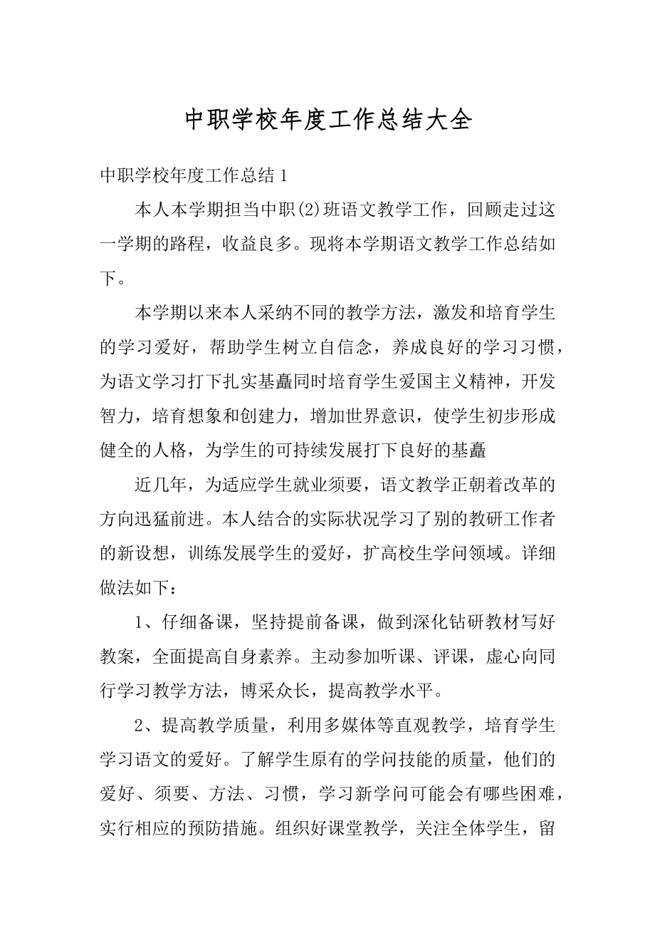 中职学校年度工作总结大全最新.docx_第1页