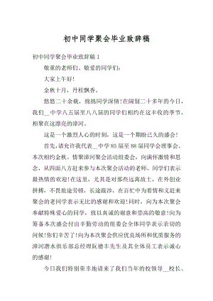 初中同学聚会毕业致辞稿范文.docx