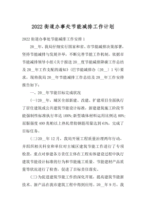 2022街道办事处节能减排工作计划精编.docx