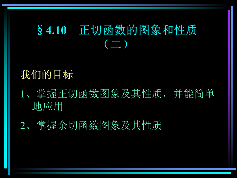 高一数学课件：正切函数的图象和性质(二).ppt_第1页