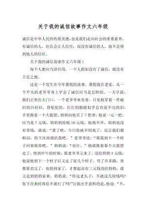 关于我的诚信故事作文六年级精选.docx