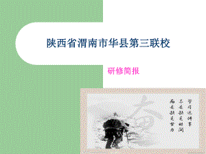 陕西省渭南市华县.ppt