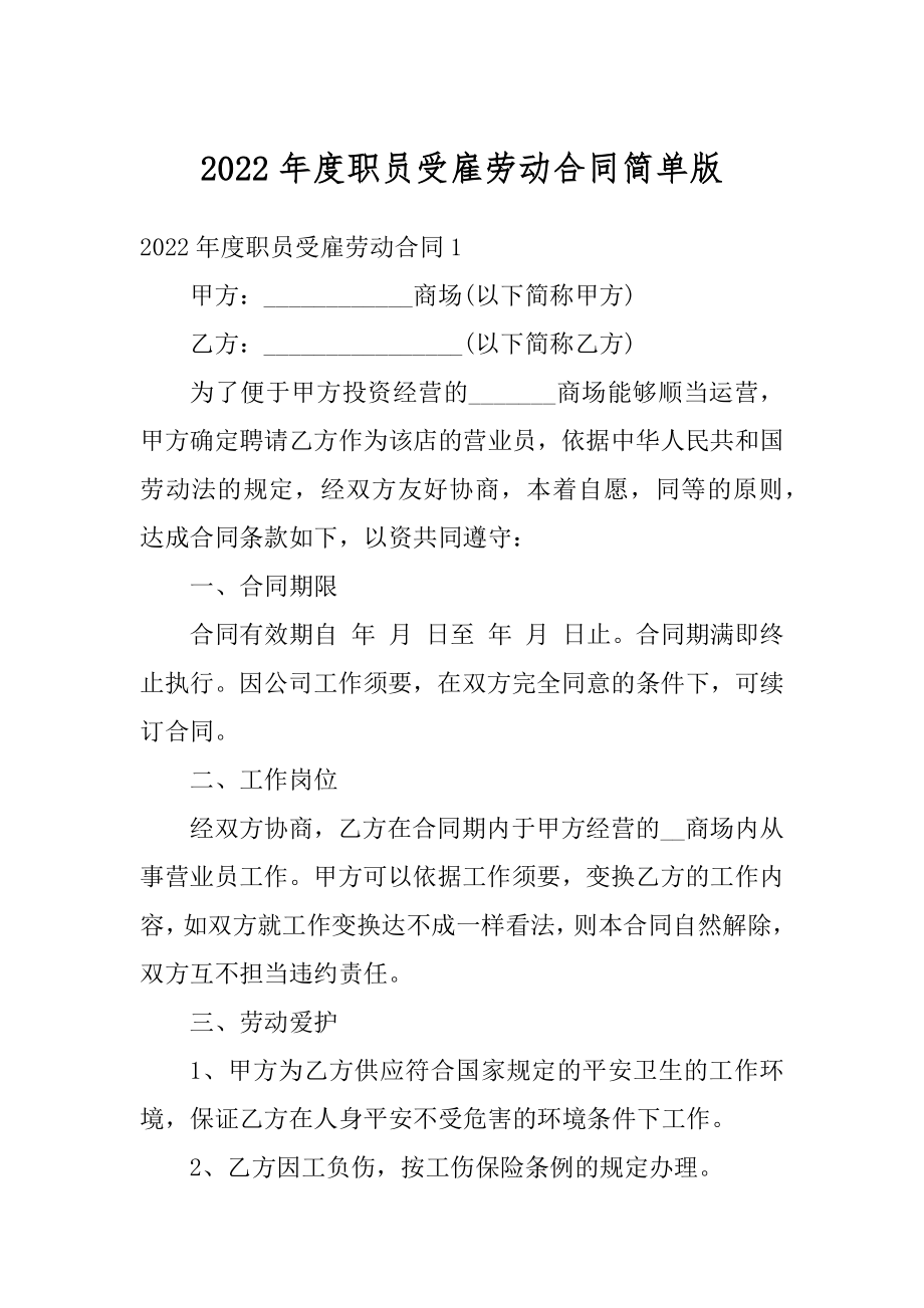 2022年度职员受雇劳动合同简单版最新.docx_第1页