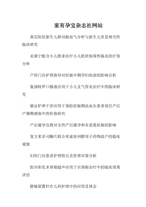 家有孕宝杂志社网站.docx