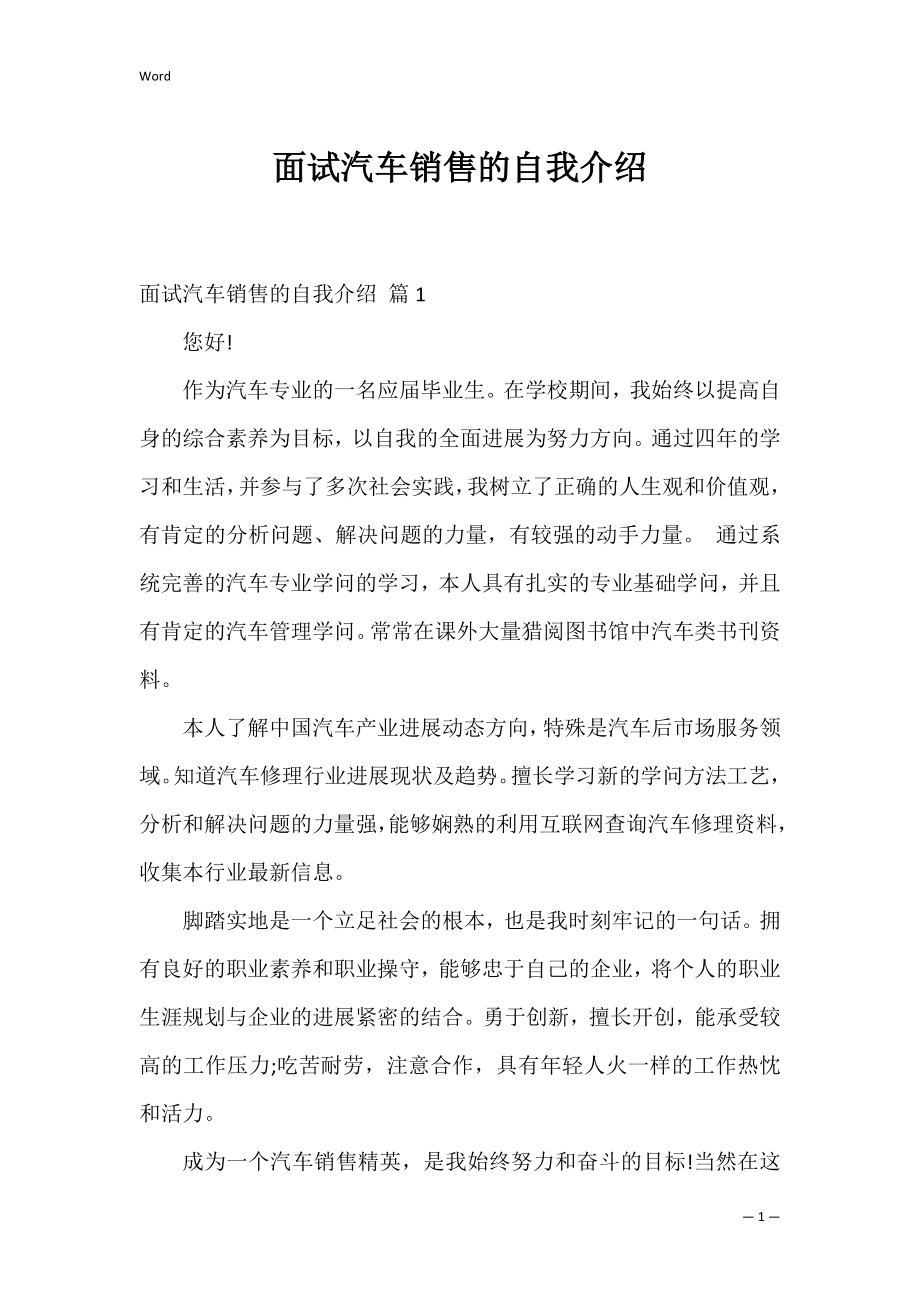 面试汽车销售的自我介绍_3.docx_第1页