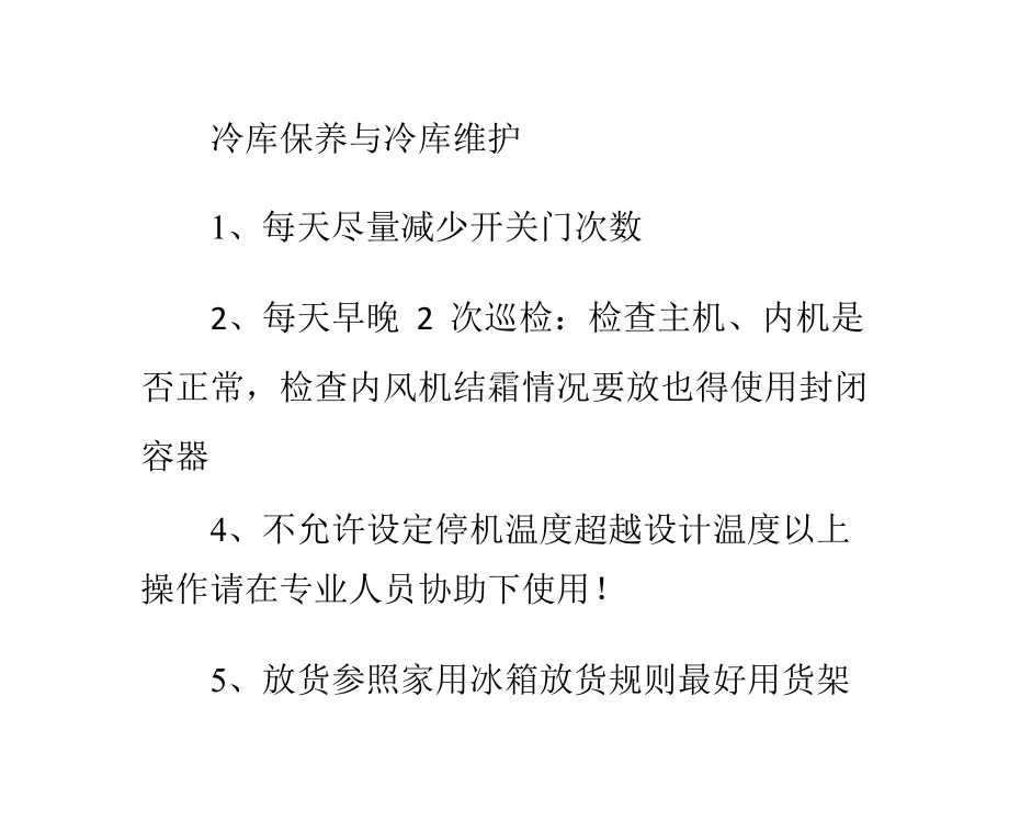 冷库维护保养方法ppt课件.pptx_第1页