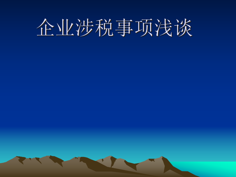 企业涉税务小结.pptx_第1页