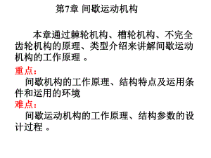 机械原理PPT课件--间歇运动机构.ppt