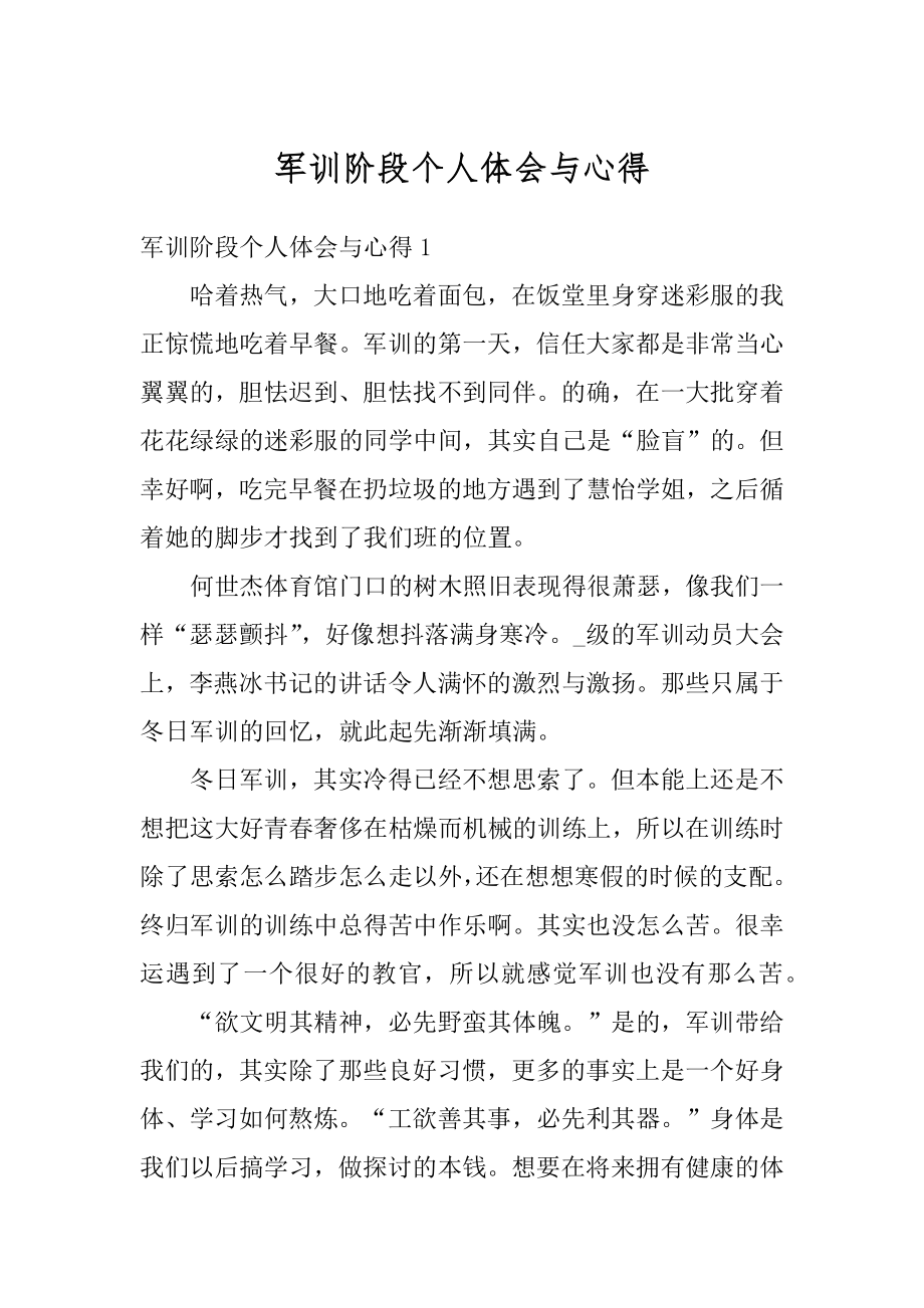 军训阶段个人体会与心得汇编.docx_第1页