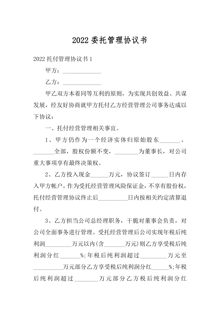 2022委托管理协议书精编.docx_第1页