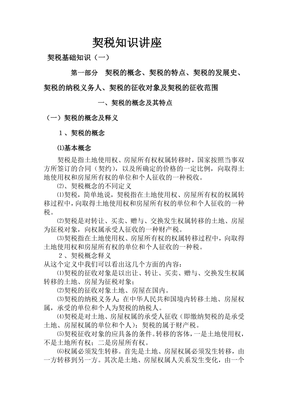 契税政策基础知识讲座.docx_第1页