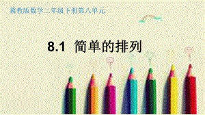 二年级下册数学课件-8.1 简单的排列｜冀教版 (共15张PPT).pptx