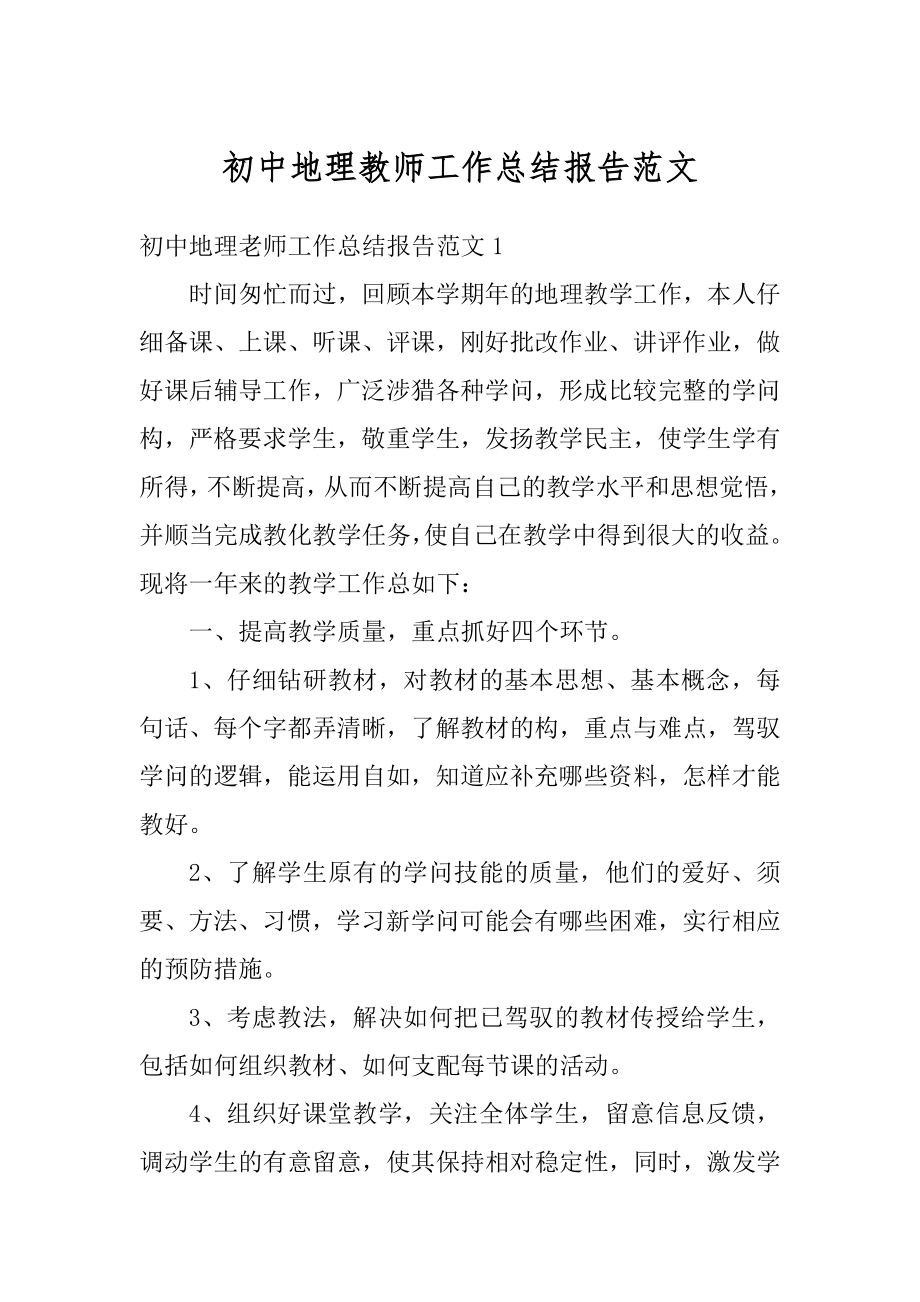 初中地理教师工作总结报告范文优质.docx_第1页