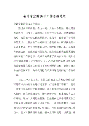 会计专业的实习工作总结通用例文.docx