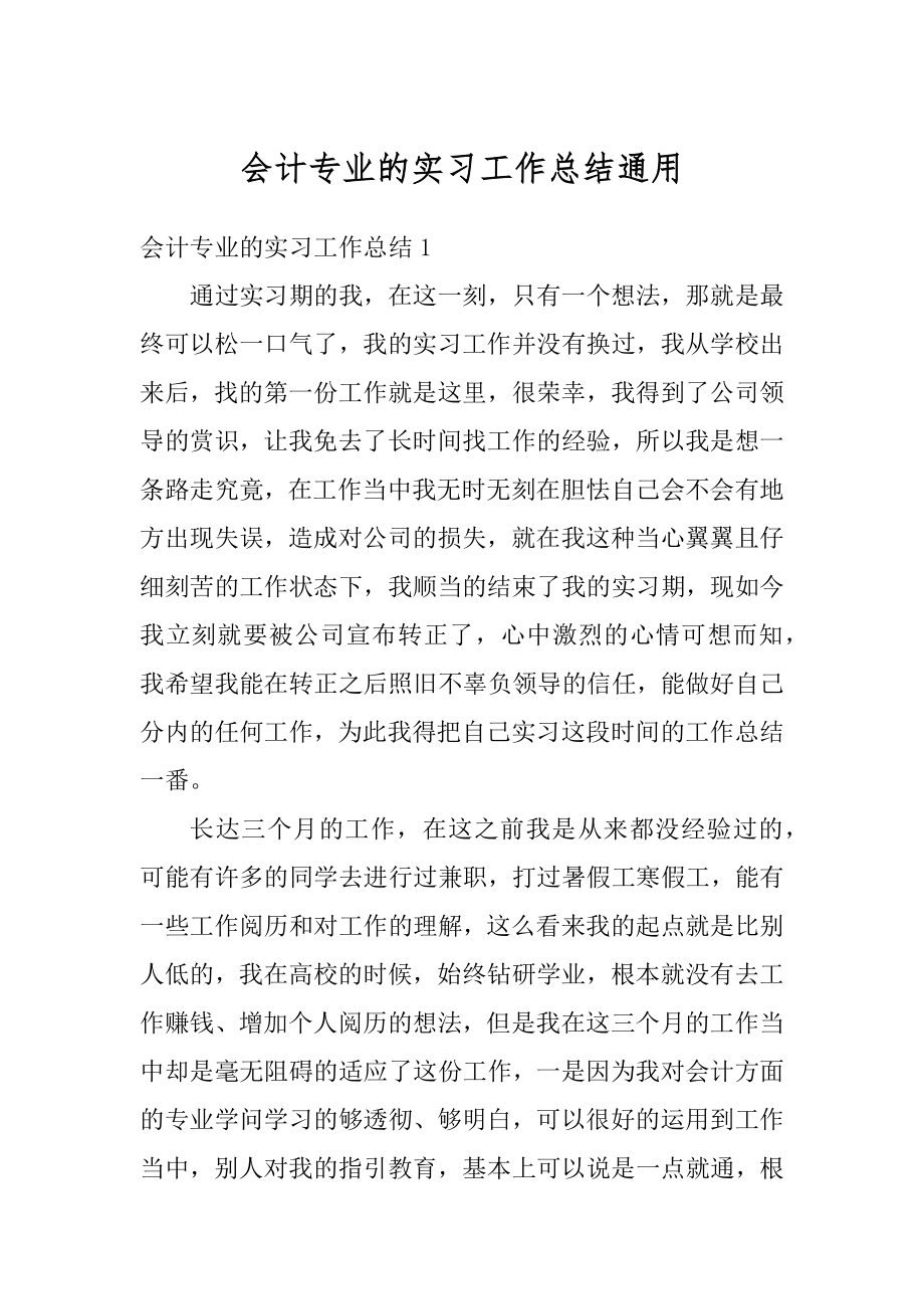 会计专业的实习工作总结通用例文.docx_第1页