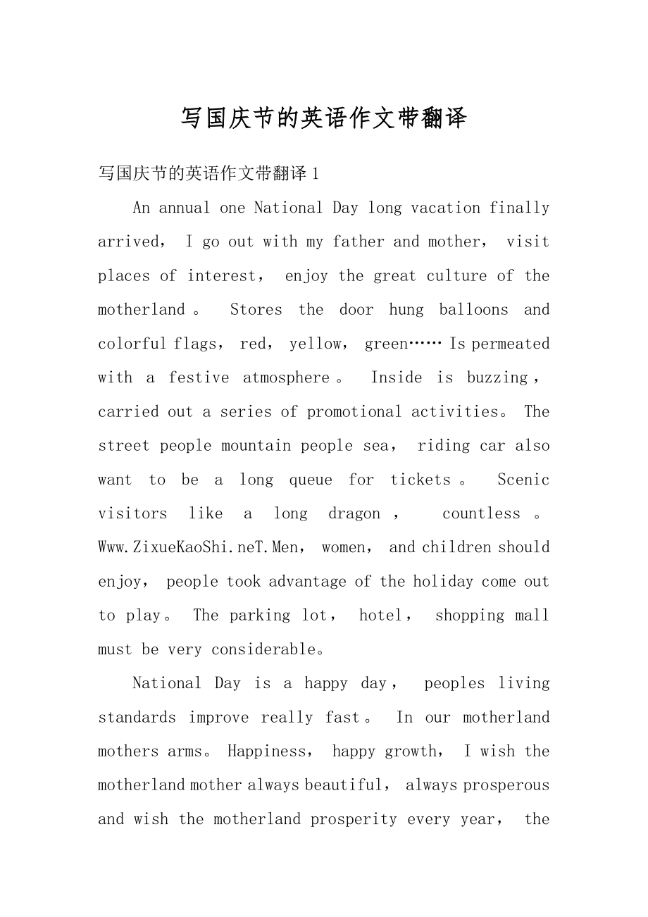 写国庆节的英语作文带翻译精编.docx_第1页