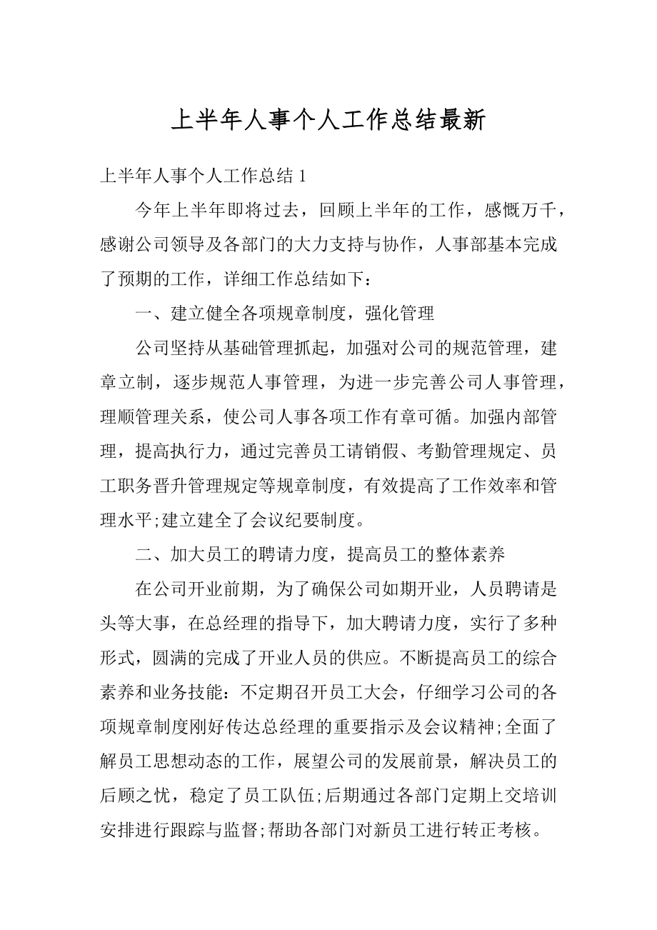 上半年人事个人工作总结最新范例.docx_第1页