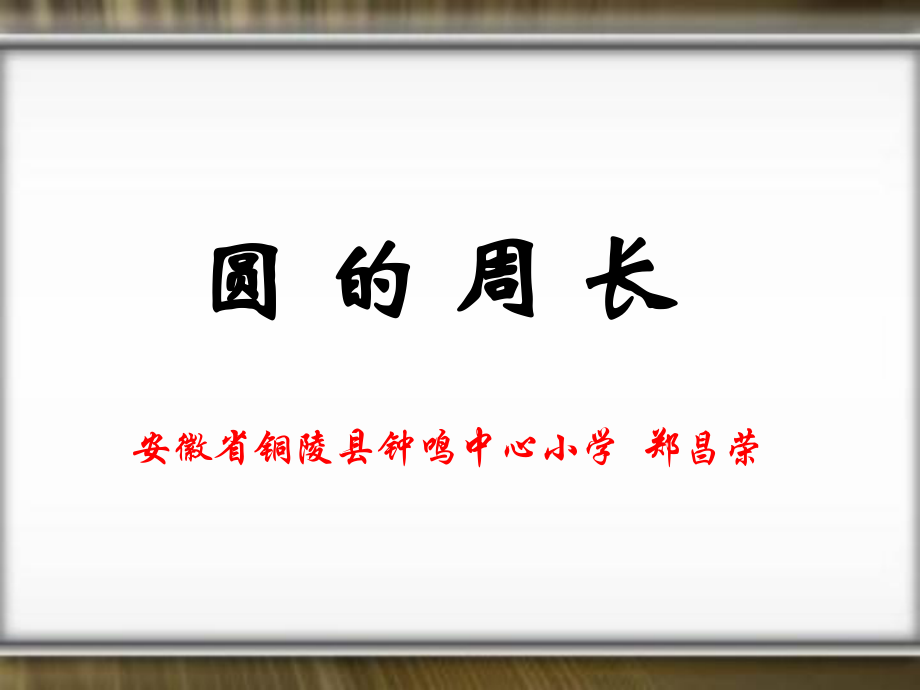 圆的周长（定稿）.ppt_第1页