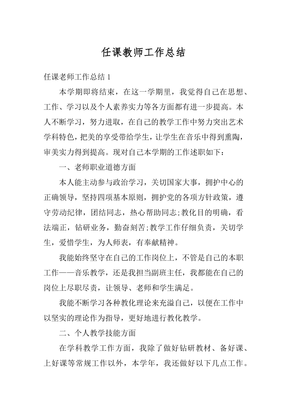 任课教师工作总结最新.docx_第1页