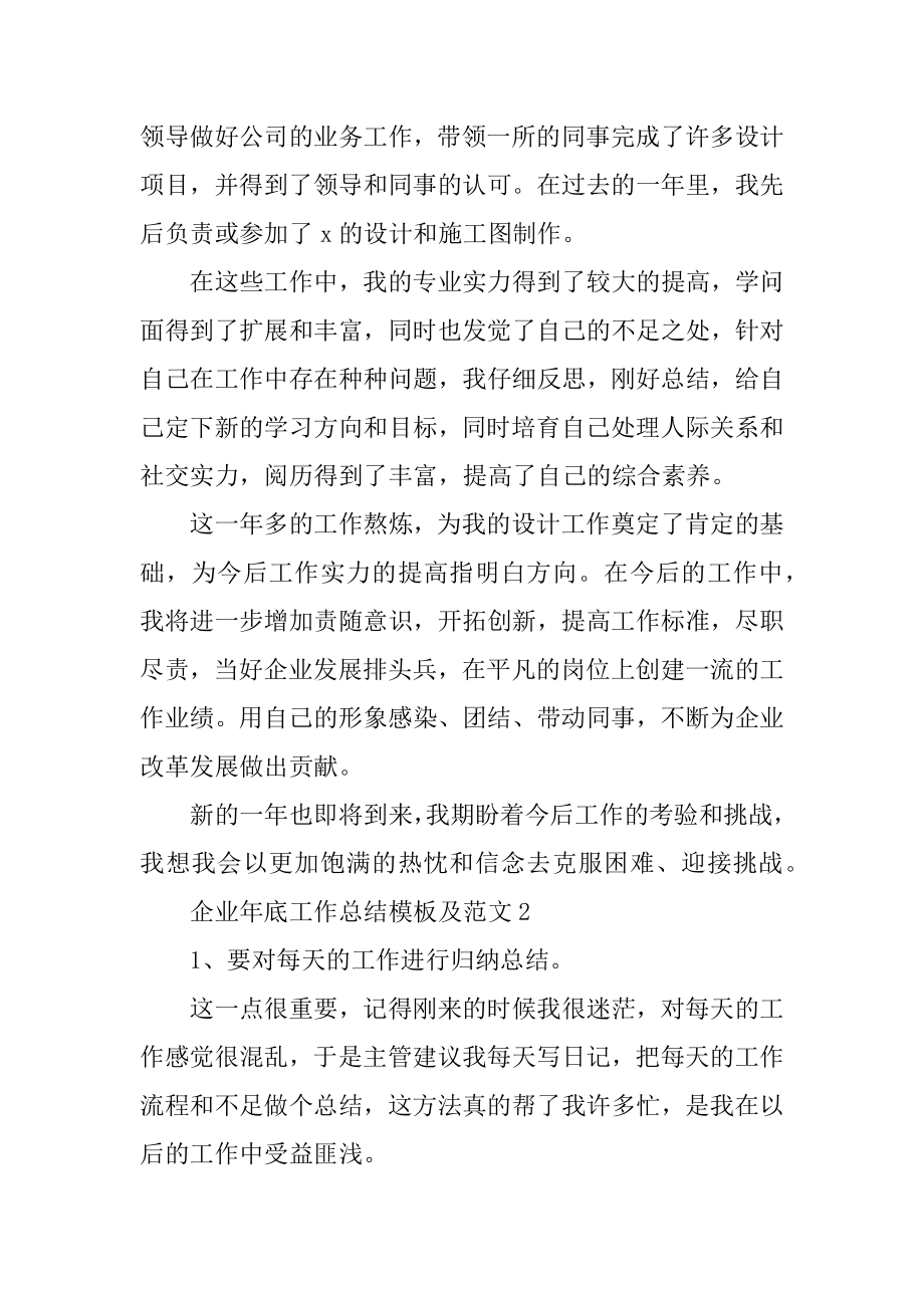 企业年底工作总结模板及范文例文.docx_第2页