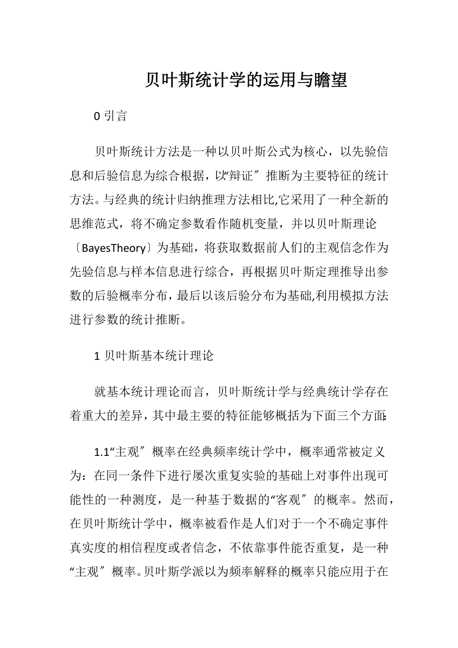 贝叶斯统计学的运用与瞻望.docx_第1页