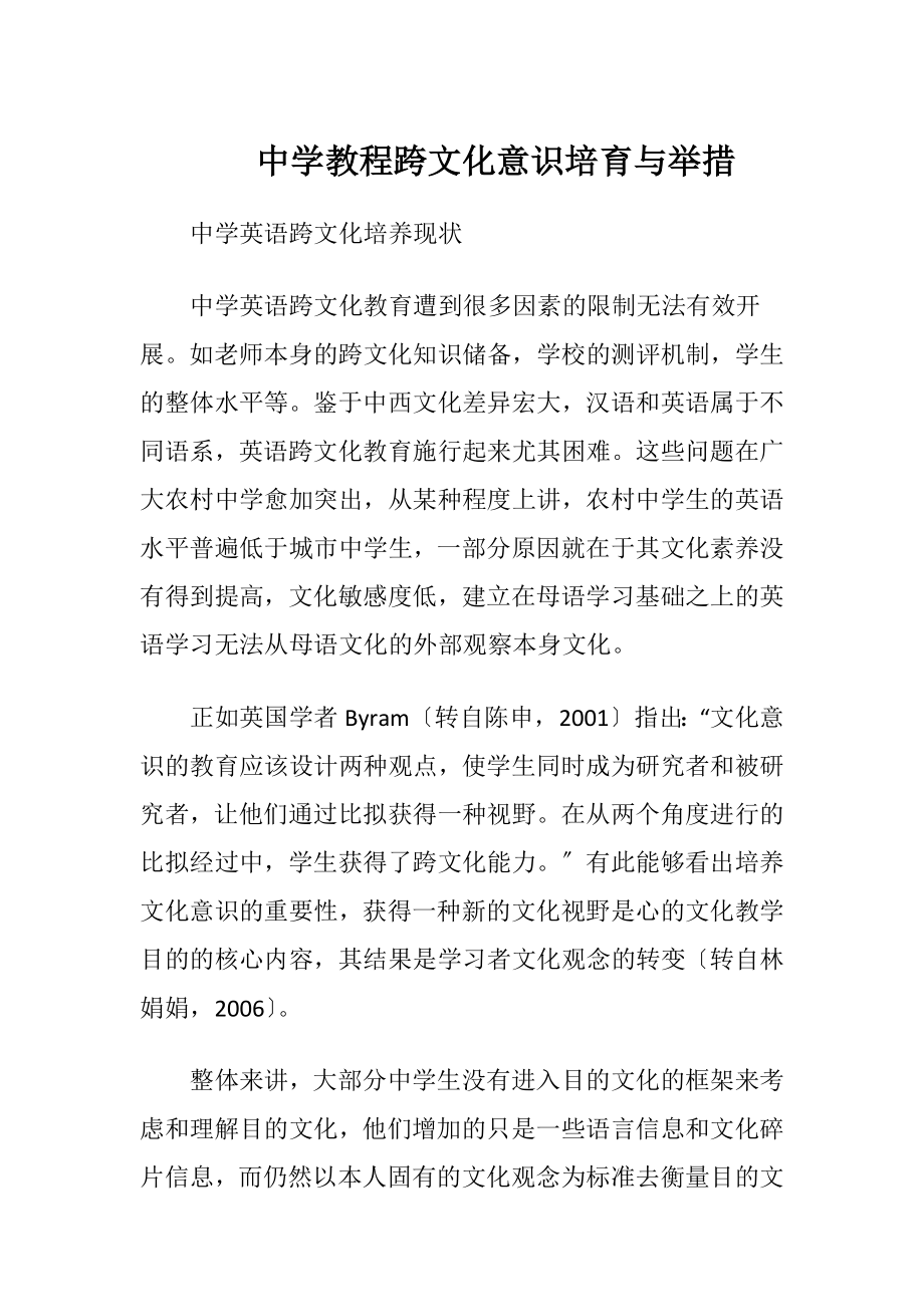 中学教程跨文化意识培育与举措（精品）.docx_第1页