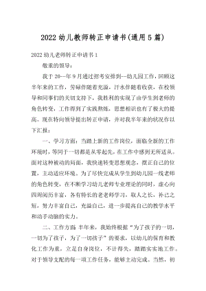 2022幼儿教师转正申请书范例.docx