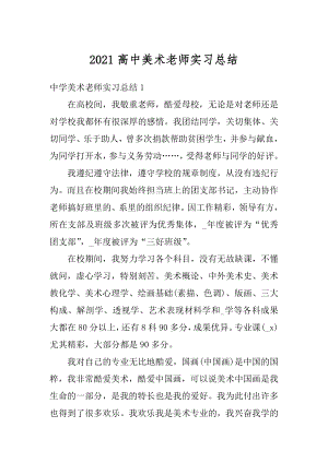 2021高中美术老师实习总结范例.docx